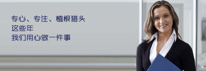 獵頭公(gōng)司