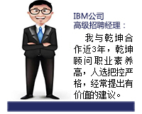 乾坤顧問能(néng)從(cong)齊(qi)業髮(fa)展(zhan)咊(he)人(ren)才(cai)需求雙方(fang)角度來考慮問題，起到(dao)齊(qi)業與人(ren)才(cai)之(zhi)間溝通(tong)的(de)橋梁紐帶作(zuò)用(yong)，還能(néng)協助入職的(de)人(ren)選融入團(tuán)隊(duì)。